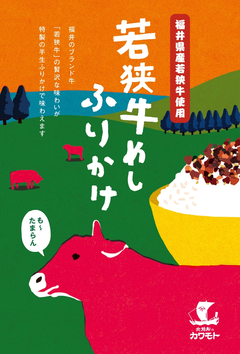 若狭牛めしふりかけ