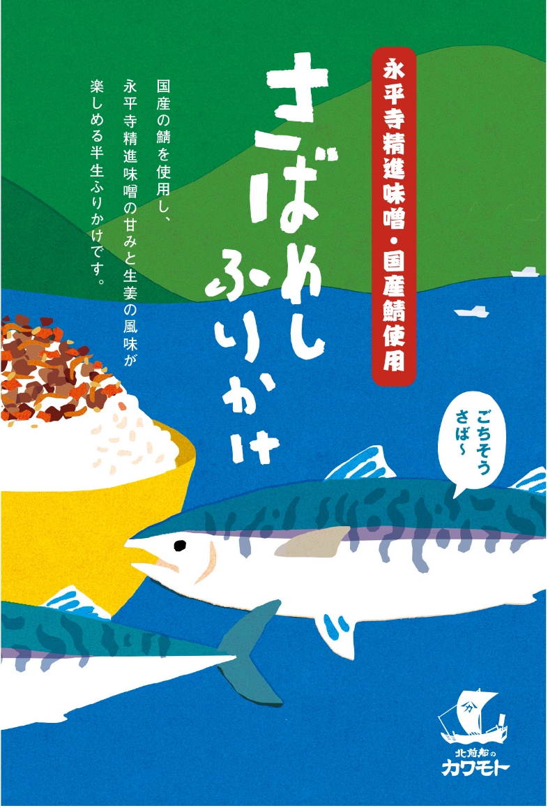 さばめしふりかけ