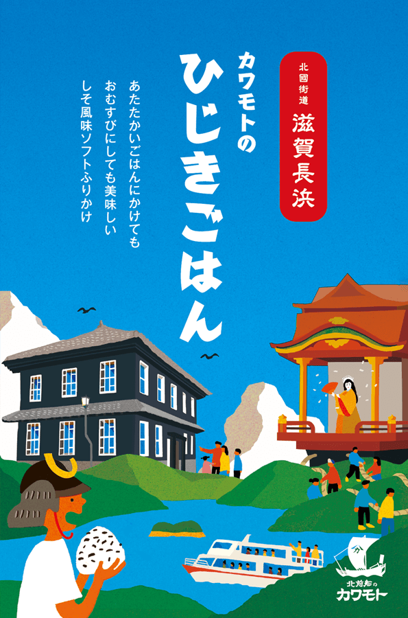 ひじきごはん　長浜版特別パッケージ