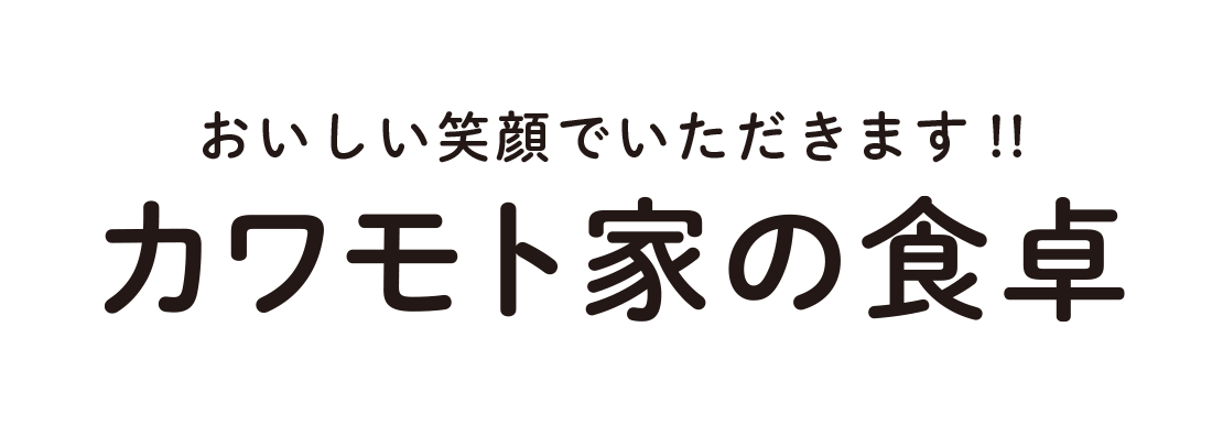 カワモト家の食卓