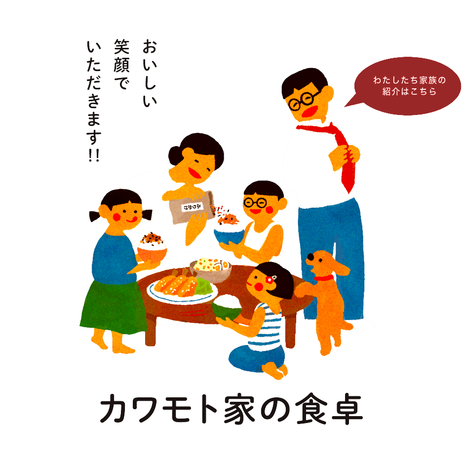 カワモト家の食卓